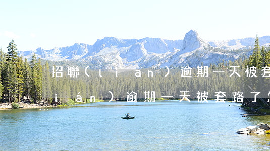 招聯(lián)逾期一天被套路 招聯(lián)逾期一天被套路了怎么辦