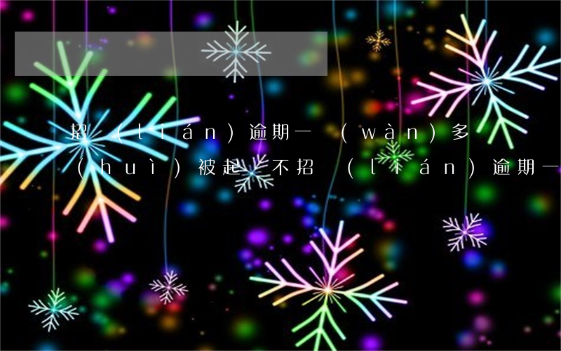 招聯(lián)逾期一萬(wàn)多會(huì)被起訴不（招聯(lián)逾期一萬(wàn)多會(huì)被起訴不）