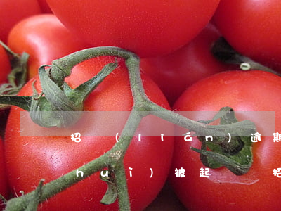 招聯(lián)逾期一萬(wàn)會(huì)被起訴嗎(招聯(lián)金融逾期50000以上多久會(huì)起訴)