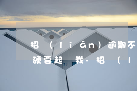 招聯(lián)逾期不讓協(xié)商硬要起訴我-招聯(lián)還不上可以協(xié)商嗎