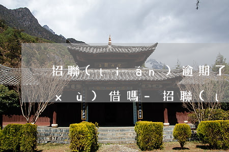招聯(lián)逾期了十幾天還能繼續(xù)借嗎-招聯(lián)逾期了十幾天還能繼續(xù)借嗎怎么辦