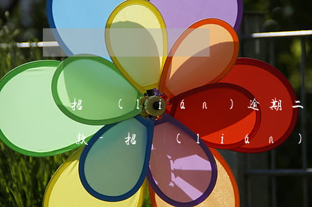招聯(lián)逾期二個月要我一次性還款-招聯(lián)逾期二個月要我一次性還款怎么辦
