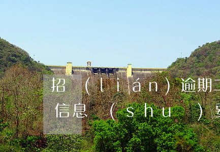 招聯(lián)逾期二十多天發(fā)信息說(shuō)要起訴-招聯(lián)逾期三個(gè)月天天發(fā)短信說(shuō)起訴真的嗎