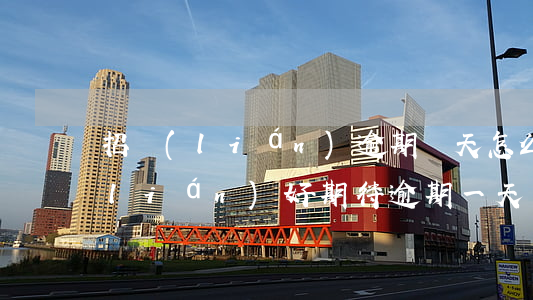 招聯(lián)逾期兩天怎么還款(招聯(lián)好期待逾期一天沒(méi)有還款會(huì)怎么樣,有什么影響)