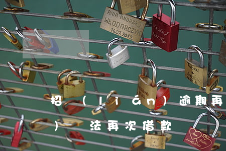 招聯(lián)逾期再借(招聯(lián)無法再次借款)