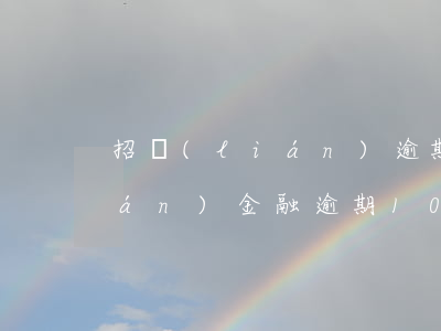 招聯(lián)逾期十天起訴 招聯(lián)金融逾期10萬 是不是真的會起訴