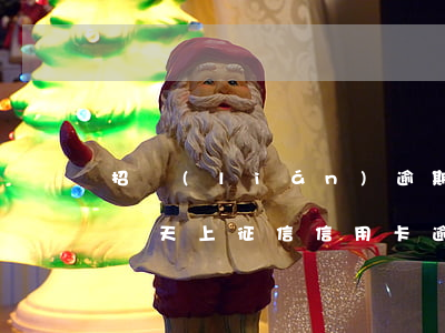 招聯(lián)逾期多久上征信借唄逾期幾天上征信，信用卡逾期與借唄逾期：影響信用記錄的時(shí)間長(zhǎng)短差異