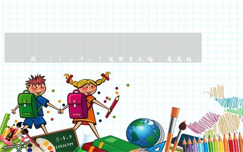 招聯(lián)逾期多久起訴是真的嗎