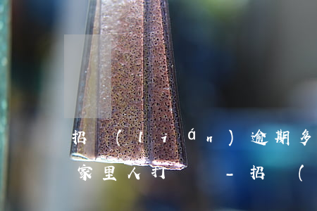 招聯(lián)逾期多少會(huì)給家里人打電話-招聯(lián)逾期多少會(huì)給家里人打電話呢