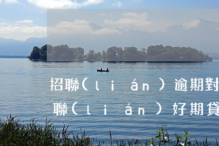 招聯(lián)逾期對信用卡有影響嗎(招聯(lián)好期貸逾期了會影響別的信用卡嗎)