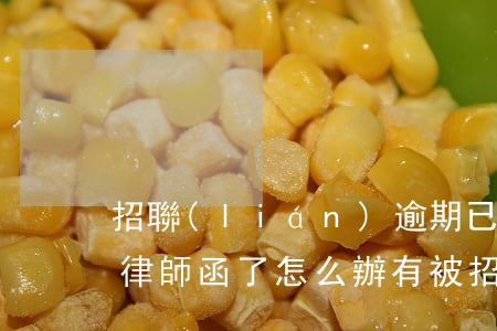 招聯(lián)逾期已經(jīng)寄律師函了怎么辦(有被招聯(lián)寄律師函的嗎)
