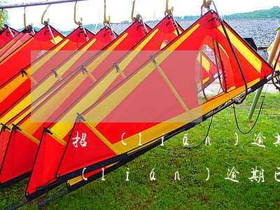 招聯(lián)逾期已還影響征信嗎(招聯(lián)逾期已還影響征信嗎)