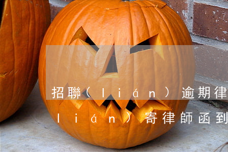 招聯(lián)逾期律師到戶籍地(招聯(lián)寄律師函到戶籍所在地)