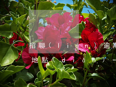 招聯(lián)逾期怎么知道我新的工作地點(diǎn)-招聯(lián)逾期怎么知道我新的工作地點(diǎn)呢
