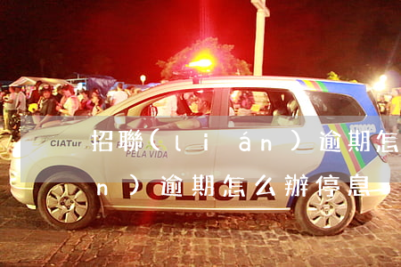 招聯(lián)逾期怎么辦(招聯(lián)逾期怎么辦停息掛賬)