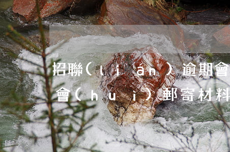 招聯(lián)逾期會(huì)給村委會(huì)郵寄材料嗎-招聯(lián)逾期會(huì)給村委會(huì)郵寄材料嗎是真的嗎