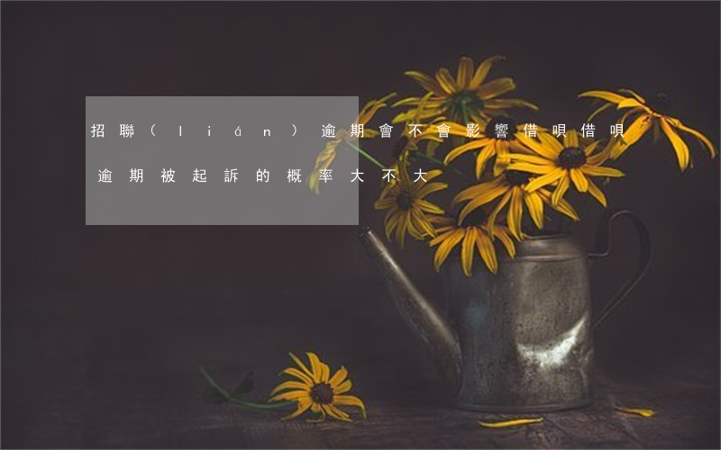 招聯(lián)逾期會不會影響借唄(借唄逾期被起訴的概率大不大)