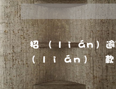 招聯(lián)逾期無力還款怎么辦(招聯(lián)貸款還不上怎么辦)