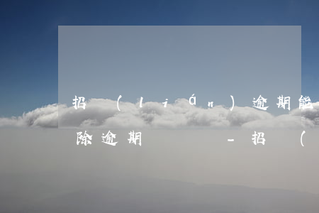 招聯(lián)逾期能協(xié)商消除逾期記錄嗎-招聯(lián)逾期能協(xié)商消除逾期記錄嗎知乎