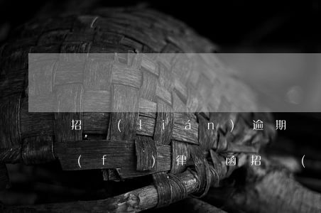 招聯(lián)逾期說(shuō)要發(fā)律師函(招聯(lián)律師告知函)