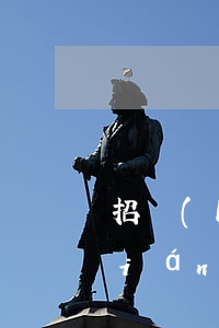 招聯(lián)逾期說寄律師函(招聯(lián)金融律師函法律文件是真的嗎)
