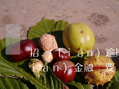 招聯(lián)逾期說寄律師函(招聯(lián)金融說要給我寄律師函)