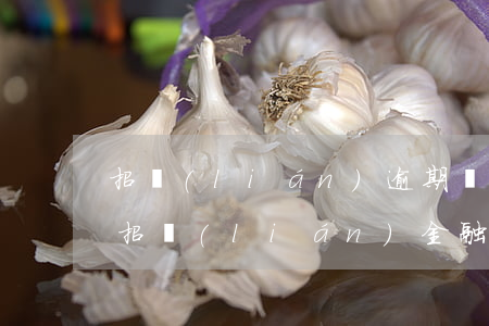 招聯(lián)逾期說發(fā)律師函 招聯(lián)金融逾期兩個月之后收到律師函是真的嗎