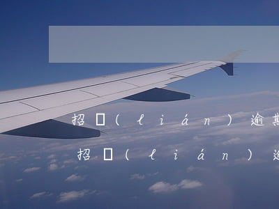 招聯(lián)逾期說終止合同是真的嗎(招聯(lián)逾期要求一次性還清可以協(xié)商嗎)