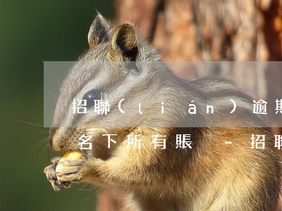 招聯(lián)逾期說要凍結(jié)名下所有賬戶-招聯(lián)逾期說要凍結(jié)名下所有賬戶是真的嗎