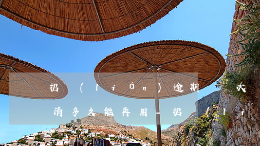 招聯(lián)逾期過幾次結(jié)清多久能再用-招聯(lián)逾期過幾次結(jié)清多久能再用啊
