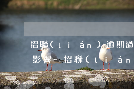 招聯(lián)逾期過申請閃電貸有沒得影響-招聯(lián)逾期過申請閃電貸有沒得影響征信