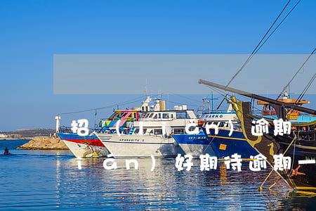 招聯(lián)逾期還款后多久(招聯(lián)好期待逾期一天沒有還款會怎么樣,有什么影響)
