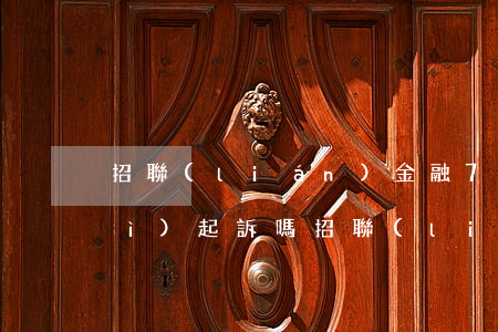 招聯(lián)金融700逾期會(huì)起訴嗎(招聯(lián)金融欠了三千多逾期一年了會(huì)起訴不)