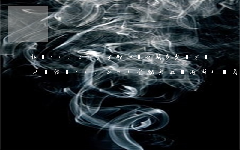 招聯(lián)金融一萬逾期多少錢才會起訴(招聯(lián)金融欠五萬逾期4個月要起訴我是真的嗎?)