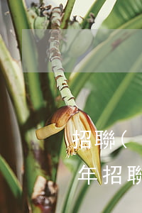 招聯(lián)金融本金3500逾期半年(招聯(lián)金融本金3500逾期半年沒(méi)還)