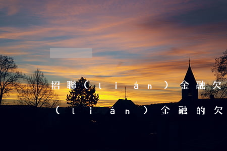 招聯(lián)金融欠1300逾期(招聯(lián)金融的欠款已經(jīng)逾期700多天了為啥還不起訴)