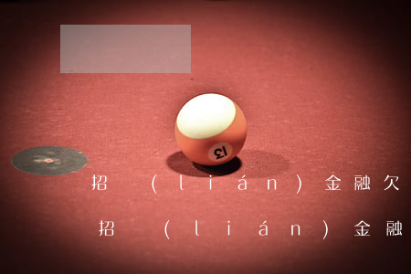 招聯(lián)金融欠1500逾期半年(招聯(lián)金融欠款1400逾期了,然后剛才收到)