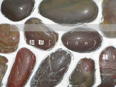 招聯(lián)金融欠2000不還(招聯(lián)金融1000塊錢沒還)