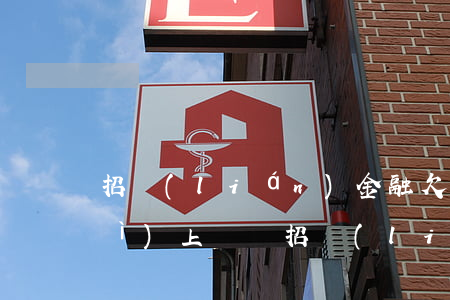 招聯(lián)金融欠2000會(huì)上門嗎(招聯(lián)金融欠1000多3年了會(huì)不會(huì)找上門?)