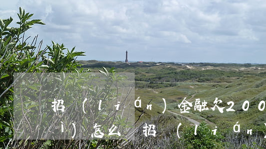 招聯(lián)金融欠2000會(huì)怎么樣(招聯(lián)金融一千多沒(méi)還)
