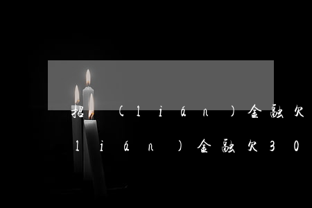 招聯(lián)金融欠30000(招聯(lián)金融欠3000塊錢,說要上門真的假的)