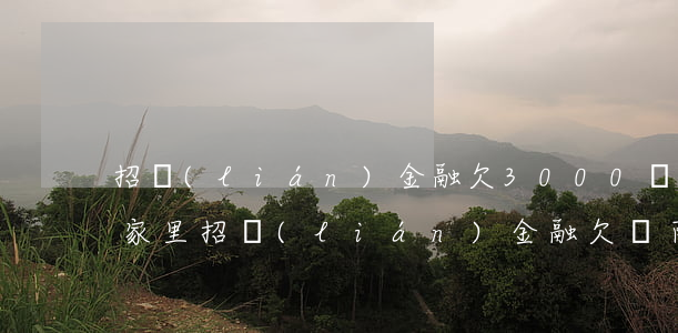 招聯(lián)金融欠3000會不會來家里(招聯(lián)金融欠幾百塊錢說要來我家是真的嘛)