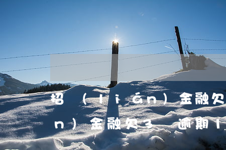 招聯(lián)金融欠3萬(招聯(lián)金融欠3萬逾期1年多了說要起訴我)