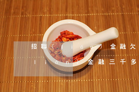 招聯(lián)金融欠4000多(招聯(lián)金融三千多沒(méi)還)