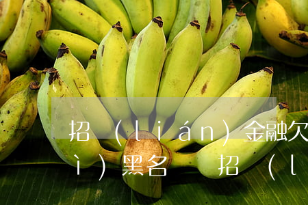 招聯(lián)金融欠4000會(huì)黑名單嗎(招聯(lián)金融會(huì)上黑名單嗎)