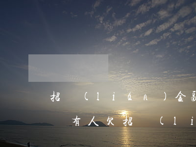 招聯(lián)金融欠5萬多沒錢還了(有沒有人欠招聯(lián)金融錢幾年沒有還的)