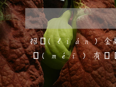 招聯(lián)金融欠一萬(wàn)多沒(méi)有錢還(欠了招聯(lián)金融的錢,現(xiàn)在沒(méi)錢還怎么辦)