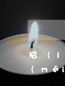 招聯(lián)金融欠一萬(wàn)沒(méi)錢還了(招聯(lián)金融一千塊錢沒(méi)有還上)