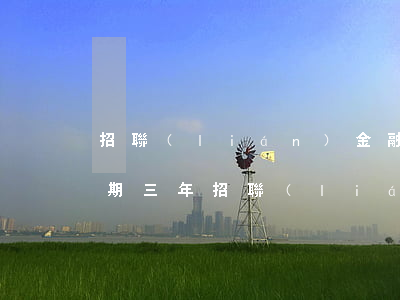 招聯(lián)金融欠三萬(wàn)逾期三年(招聯(lián)金融欠款3000已經(jīng)逾期半年了我會(huì)坐牢嗎)