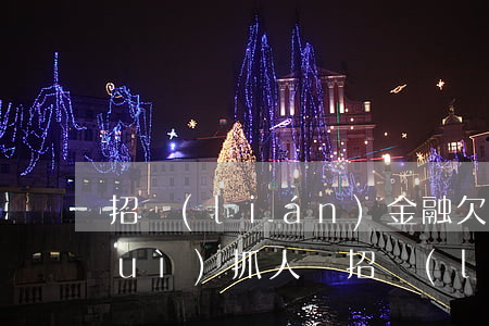 招聯(lián)金融欠了1000會(huì)抓人嗎(招聯(lián)金融欠款2000多說的要開庭真的假的)